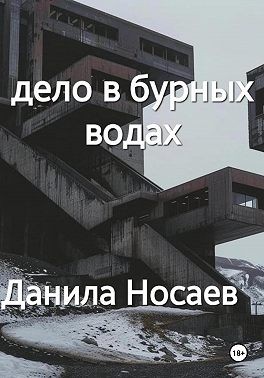 Носаев Данила - Дело в бурных водах