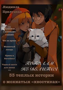 Прилуцкая Людмила - Пополам не делится. 33 теплых истории о мохнатых «хвостиках»