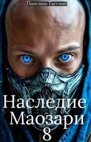 Панежин Евгений - Наследие Маозари 8