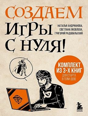 Радовильский Григорий, Андрианова Наталья, Яковлева Светлана - Создаем игры с нуля! 3 книги для старта в гейм-деве
