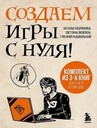 Создаем игры с нуля! 3 книги для старта в гейм-деве