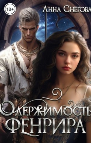 Снегова Анна - Одержимость Фенрира