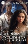 Снегова Анна - Одержимость Фенрира