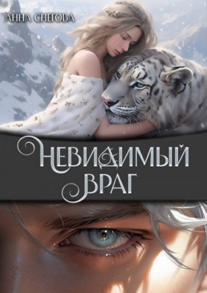Снегова Анна - Невидимый враг