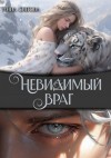 Снегова Анна - Невидимый враг