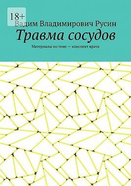 Русин Вадим - Травма сосудов. Военно-полевая хирургия