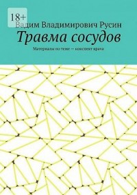 Травма сосудов. Военно-полевая хирургия