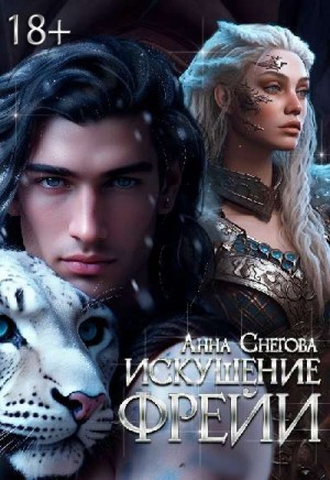 Снегова Анна - Искушение Фрейи