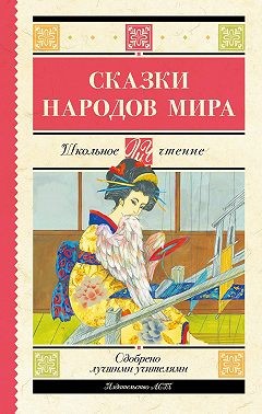 Сказки народов мира - Сказки народов мира