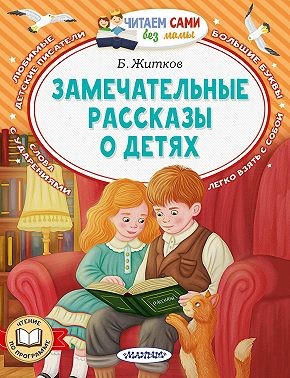 Житков Борис, Житков Борис - Замечательные рассказы о детях