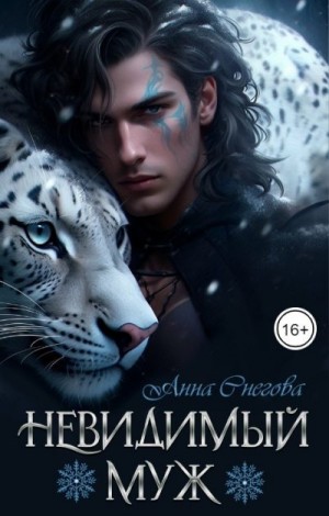 Снегова Анна - Невидимый муж