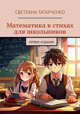 Татарченко Светлана - Математика в стихах для школьников. Первое издание