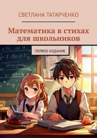 Математика в стихах для школьников. Первое издание