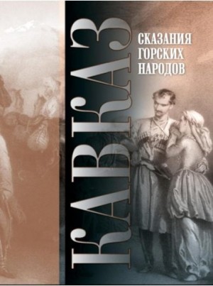Баранов Евгений - Кавказ. Выпуск XXVI. Сказания горских народов