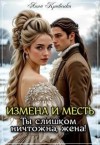 Кривенко Анна - Измена и месть. Ты слишком ничтожна, жена!