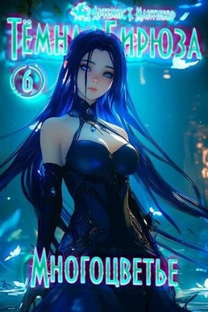 Мантикор Артемис - Многоцветье