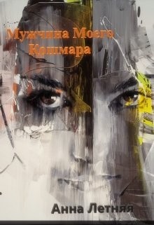 Летняя Анна - Мужчина моего кошмара