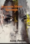 Летняя Анна - Мужчина моего кошмара