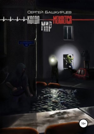 Башкирцев Сергей - Когда меняется мир