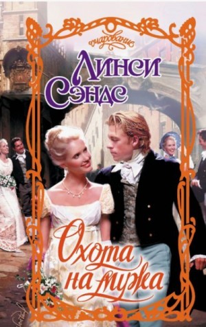 Сэндс Линси - Охота на мужа