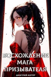 Восхождение мага призывателя. Том 1