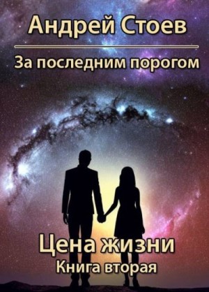 Стоев Андрей - За последним порогом. Цена жизни. Книга 2