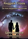 Стоев Андрей - За последним порогом. Цена жизни. Книга 2