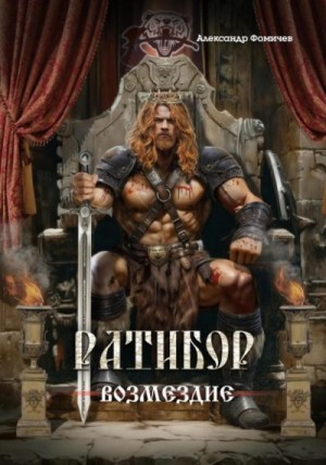 Фомичев Александр - Ратибор. Возмездие