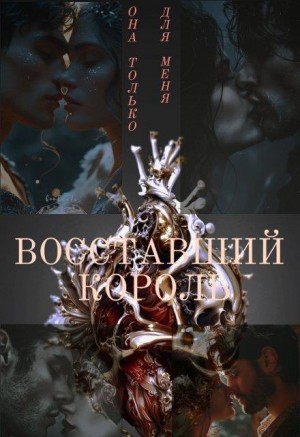 Волкова Люция - Восставший Король