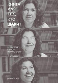 Книга для тех, кто ШАРит. Про Любовь. Свободу. И новую школу