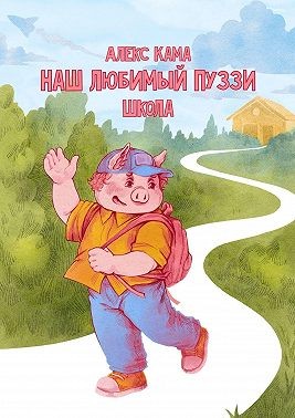 Кама Алекс - Наш любимый Пуззи. Школа
