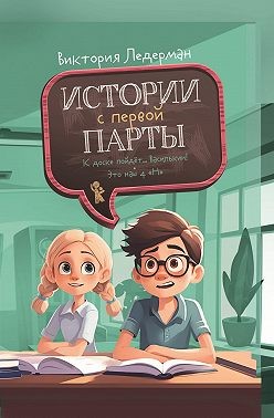 Ледерман Виктория, Ледерман Виктория - Истории с первой парты: К доске пойдёт… Василькин! Это наш 4 «Н»