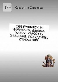 1799 рунических формул на деньги, удачу, красоту, очищение, похудение, отношения