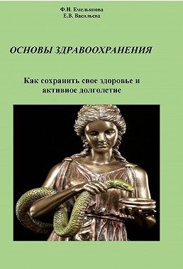 Васильева Екатерина, Емельянова Федосия - Основы здравоохранения. Как сохранить свое здоровье и активное долголетие