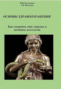 Основы здравоохранения. Как сохранить свое здоровье и активное долголетие
