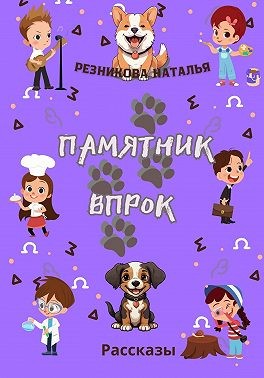 Резникова Наталья - Памятник впрок