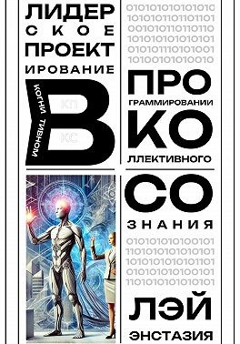 Энстазия Лэй - Лидерское проектирование в когнитивном программировании коллективного сознания