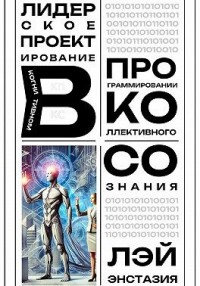 Лидерское проектирование в когнитивном программировании коллективного сознания
