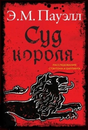 Пауэлл Э.М. - Суд короля