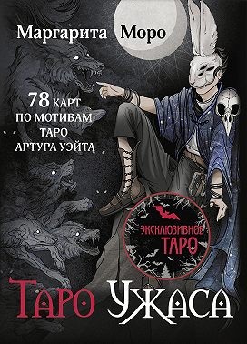 Моро Маргарита - Таро Ужаса. 78 карт по мотивам Таро Артура Уэйта