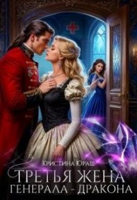 Третья жена генерала-дракона