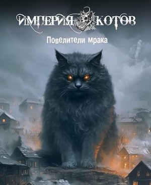 Коллектив авторов - Империя котов. Повелители мрака