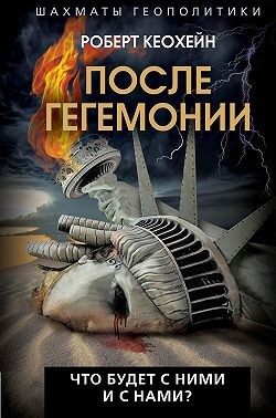 Кеохейн Роберт - После гегемонии. Что будет с ними и с нами