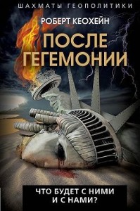 После гегемонии. Что будет с ними и с нами