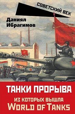 Ибрагимов Даниял - Танки прорыва