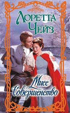 Чейз Лоретта - Мисс Совершенство