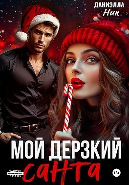 Ник Даниэлла - Мой дерзкий Санта