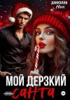 Ник Даниэлла - Мой дерзкий Санта