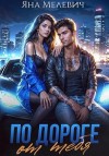 Мелевич Яна - По дороге от тебя