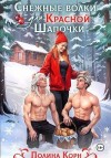 Корн Полина - Снежные волки для Красной Шапочки
